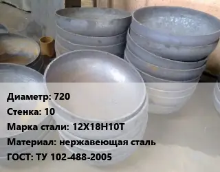 Днище 720 s=10 Сталь: 12Х18Н10Т нержавеющая сталь ГОСТ: ТУ 102-488-2005